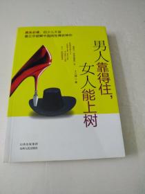 男人靠得住，女人能上树