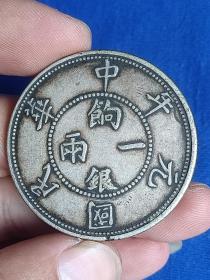 中华民国元年壬子 饷银一两（重36.86克） 银币