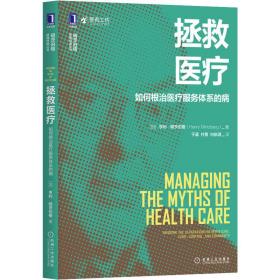 拯救医疗:如何医疗服务体系的病:bridging the separations between care. cure. control. and munity 医学综合 新华正版