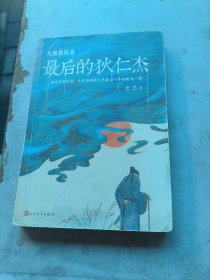 大唐悬疑录：最后的狄仁杰1