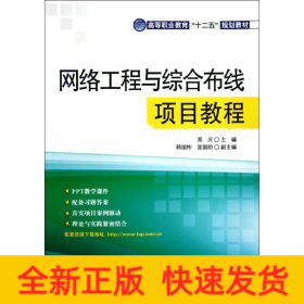 网络工程与综合布线项目教程/高等职业教育"十二五"规划教材