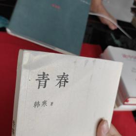 青春