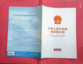 中华人民共和国国务院公报【2002年第30号】·