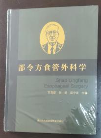 食管外科学 （正版书实拍请买者仔细看图片，书名以图片为准，看清下单不要买错了免争议）