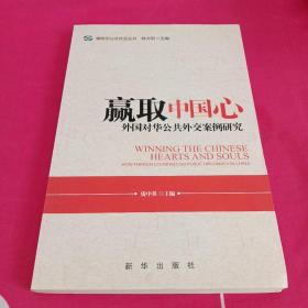 赢取中国心：外国对华公共外交案例研究