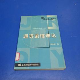 通貨緊縮理論