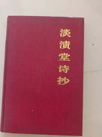 淡渍堂诗抄