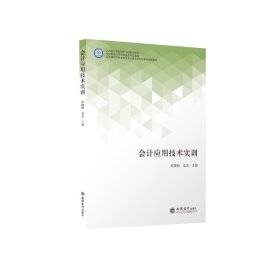 会计应用技术实训(五年制高等职业教育会计类专业精品课程系列教材)