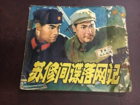 人美版70年代大开本连环画 苏修间谍落网记