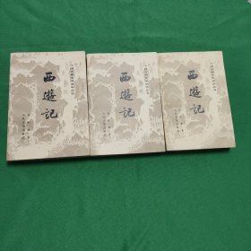 西游记上中下全三册合售 怀旧经典小说收藏 四大名著 黄白纸铅印本 三厚册全插图漂亮 新华书店库存书 私藏美品