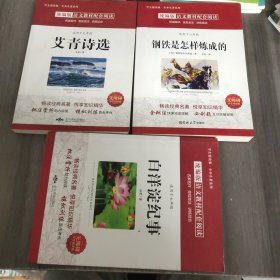 钢铁是怎样炼成的、艾青诗选、白洋淀纪事 三册（全译本）合售