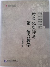 对外汉语教学专业教材：跨文化交际与第二语言教学