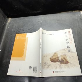 新观点新学说学术沙龙文集（51）：岩爆机理探索