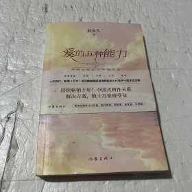 爱的五种能力（升级版）：爱情与婚姻的情商课，完美的两性关系由此开启