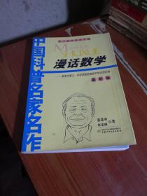 中国科普名家名作院士数学讲座专辑：漫话数学（最新版）