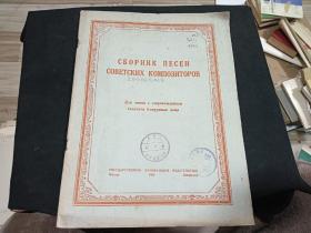 1950年歌曲谱    苏联作曲家歌曲选集  大16开