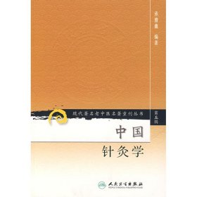 现代著名老中医名著重刊丛书（第五辑）·中国针灸学