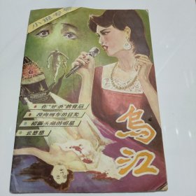 期乌江 小说专号 总第31期