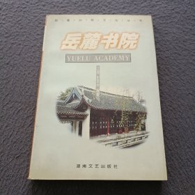 岳麓书院