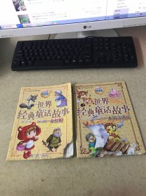 世界经典童话故事 小红帽 木偶奇遇记 （2本合售）