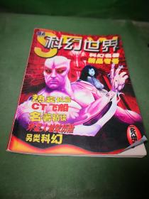 科幻世界 科幻名著精品专号1998增刊