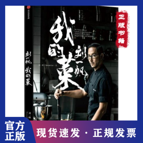 劉一帆 我的菜 9787521709346