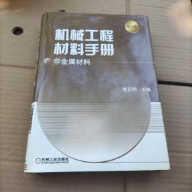 机械工程材料手册：非金属材料