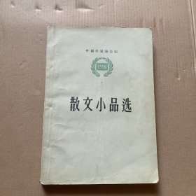 散文小品选