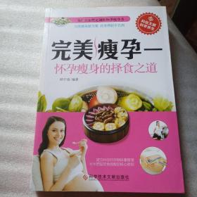 正版实拍：完美瘦孕——怀孕瘦身的择食之道