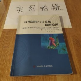 机械制图与计算机辅助绘图