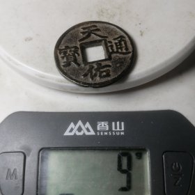 黄铜天佑通宝背三包浆厚重，纯铜收藏。