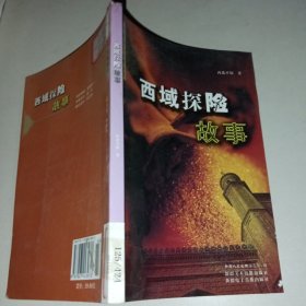 新疆人文地理丛书（第2辑）：西域探险故事