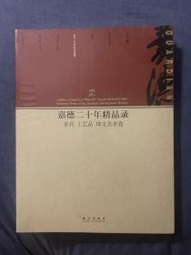 嘉德二十年精品录：家具 工艺品 珠宝名表卷（1993-2013）