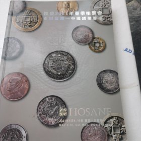 泓盛202l年春季拍卖含金银流霞---中国钱币专场宣传册