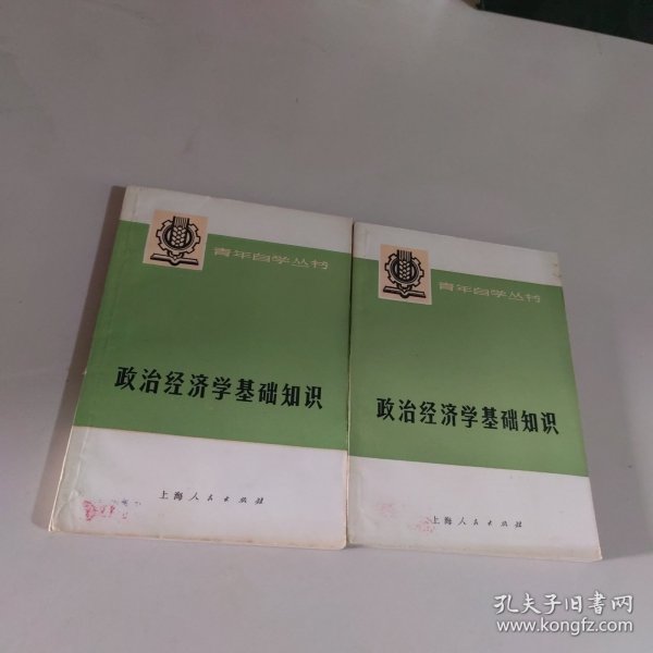 政治经济学基础知识 上下