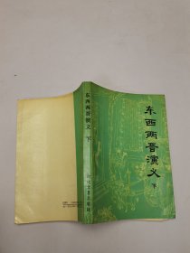 東西兩晉演義（下）