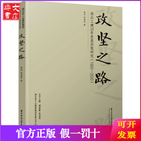 攻坚之路 湖北工建70年发展历程研究(1950-2020)