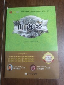 阳光阅读：山海经（无障碍阅读 名师精讲版）