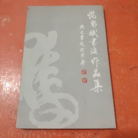 中国当代书画名家迎2011法兰克福书展系列3（套装共18册）