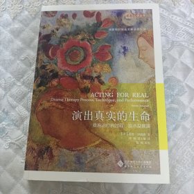 演出真实的生命：戏剧治疗的过程、技术及展演