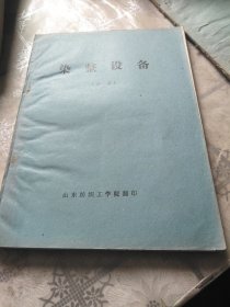 染整设备 下册 烧毛机器 常压气蒸设备 丝光机器 染色机器 高温染整设备 印花机器 拉幅机和预缩机