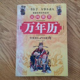 民间推算：万年历，1800一2100年