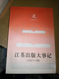 江苏出版大事记:公元前77-1948