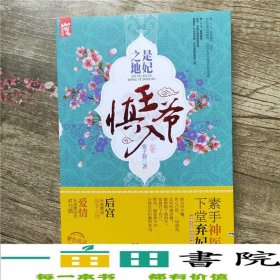 是妃之地王爺慎入栗子蓉湖南人民出9787543882911