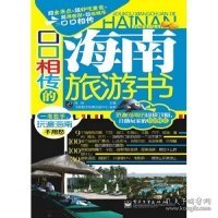 【9成新正版包邮】口口相传的海南旅游书（全彩）