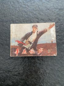 文阁精品《平原枪声》（1）