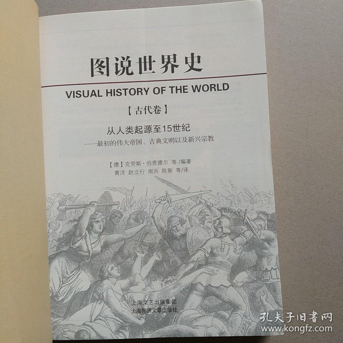 图说世界史(古代卷）——最初的伟大帝国、古典文明以及新兴宗教：从人类起源至15世纪