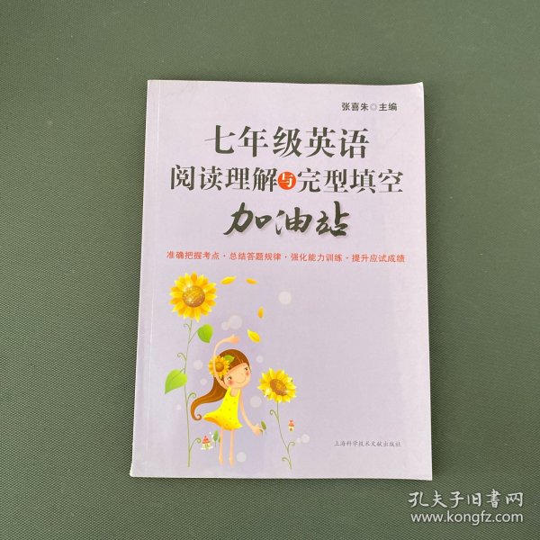 七年级英语阅读理解与完型填空加油站