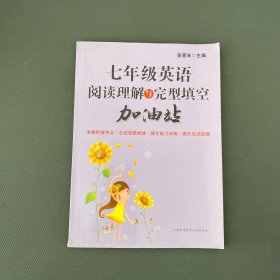 七年级英语阅读理解与完型填空加油站