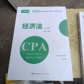 经济法应试指导(本书是针对2022年全国注册会计师考试编写的辅导用书)